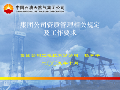 浅析中石油公司资质管理相关规定与工作要求——以石油天然气技术为视角