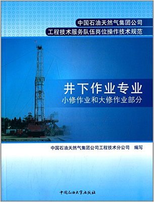 中原井下铁军 解读石油天然气技术权威指南《岗位操作技术规范 小修与修井作业》