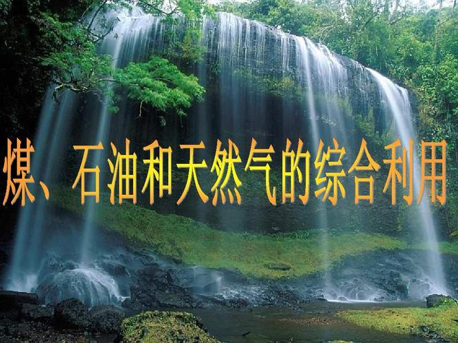 煤石油天然气的综合利用ppt